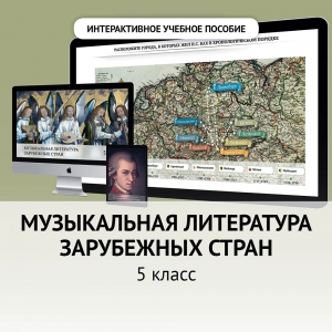 Музыкальная литература зарубежных стран. 5 класс - fgospostavki.ru - Хабаровск