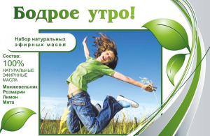 Набор эфирных масел "Бодрое утро" - fgospostavki.ru - Хабаровск