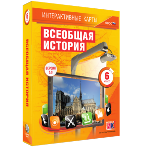 Интерактивные карты. Всеобщая история. 6 класс - fgospostavki.ru - Хабаровск