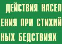 Комплект плакатов "Действия населения при стихийных бедствиях" - fgospostavki.ru - Хабаровск