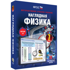 Наглядная физика. 7 класс - fgospostavki.ru - Хабаровск