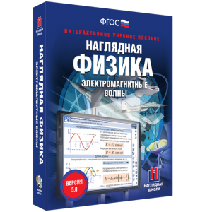 Наглядная физика. Электромагнитные волны - fgospostavki.ru - Хабаровск
