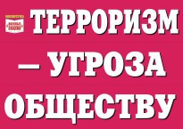 Комплект плакатов "Терроризм — угроза обществу" - fgospostavki.ru - Хабаровск