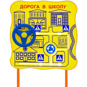 Обучающий бизи-стенд стационарный "ПДД по дороге в школу"  - fgospostavki.ru - Хабаровск