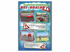 Комплект стендов "Кажется безопасно, нет – опасно!" (5 шт.) - fgospostavki.ru - Хабаровск