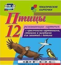 Тематические карточки "Птицы" - fgospostavki.ru - Хабаровск