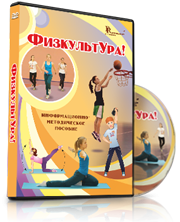 DVD "Информационно-методическое пособие «ФизкультУРА!» для начальной школы" - fgospostavki.ru - Хабаровск