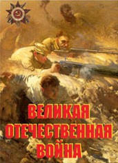 Комплект плакатов "Великая Отечественная война" - fgospostavki.ru - Хабаровск