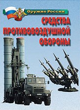 Комплект плакатов "Оружие России. Средства противовоздушной обороны" - fgospostavki.ru - Хабаровск