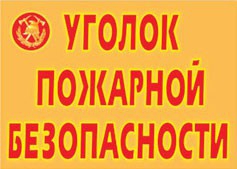 Комплект плакатов "Уголок пожарной безопасности" - fgospostavki.ru - Хабаровск
