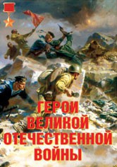 Комплект плакатов "Герои Великой Отечественной войны" - fgospostavki.ru - Хабаровск