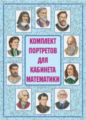 Комплект плакатов "Комплект портретов для кабинета математики" - fgospostavki.ru - Хабаровск