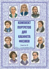 Комплект плакатов "Комплект портретов для кабинета физики (XV в. – 1-я половина XIX в.)" - fgospostavki.ru - Хабаровск