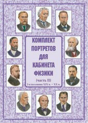 Комплект плакатов "Комплект портретов для кабинета физики (2-я половина XIX в. – XX в.)" - fgospostavki.ru - Хабаровск