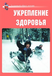 Комплект плакатов "Здоровый образ жизни. Укрепление здоровья" - fgospostavki.ru - Хабаровск