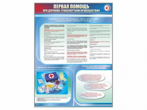 Стенды "Первая помощь при дорожно-транспортном происшествии" (2 шт.) - fgospostavki.ru - Хабаровск
