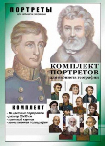 Комплект портретов "Великие путешественники" - fgospostavki.ru - Хабаровск