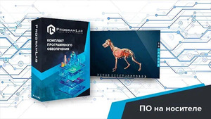 Виртуальный учебный комплекс «Интерактивный трехмерный атлас анатомии животных» К1 - fgospostavki.ru - Хабаровск