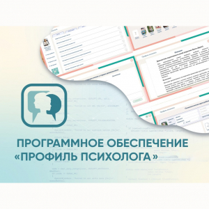 Программное обеспечение «Профиль психолога» - fgospostavki.ru - Хабаровск