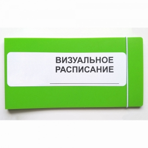Визуальное расписание дня в папке на 1 разворот. - fgospostavki.ru - Хабаровск
