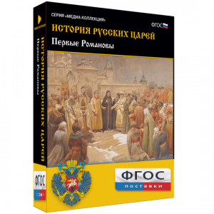 История русских царей. Первые Романовы - fgospostavki.ru - Хабаровск