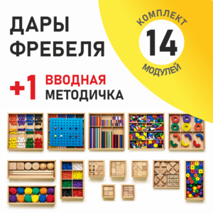 Игровой набор Дары Фребеля 14 модулей с методическим пособием (1 книга) - fgospostavki.ru - Хабаровск