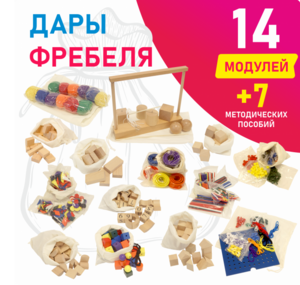 Игровой набор Дары Фребеля в мешочках 14 модулей с методическими пособиями 7 книг - fgospostavki.ru - Хабаровск