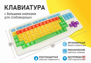 Клавиатура с большими кнопками для слабовидящих или с ДЦП - fgospostavki.ru - Хабаровск