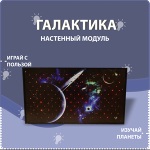 Настенный модуль «Галактика» - fgospostavki.ru - Хабаровск