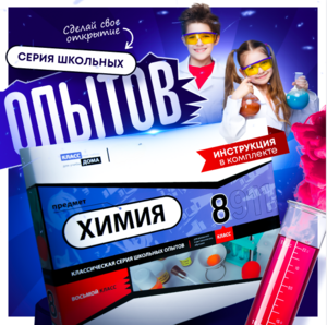 Набор для опытов "Химия 8 класс" - fgospostavki.ru - Хабаровск