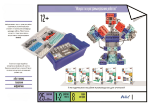 Набор «Искусство программирования роботов» (для учеников) - fgospostavki.ru - Хабаровск