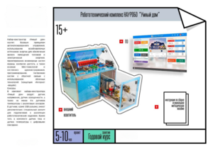 Робототехнический комплекс «Умный дом» - fgospostavki.ru - Хабаровск