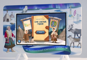 Методический интерактивный комплекс "Региональный компонент ХМАО" 25" - fgospostavki.ru - Хабаровск