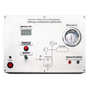 Комплект лабораторного оборудования «Методы измерения давления»  - fgospostavki.ru - Хабаровск