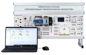 Лабораторная установка «Автоматизация технологических процессов»  - fgospostavki.ru - Хабаровск