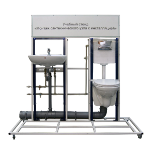Учебный стенд «Монтаж сантехнического узла с инсталляцией» - fgospostavki.ru - Хабаровск