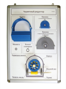 Плакат-планшет «Червячный редуктор» - fgospostavki.ru - Хабаровск
