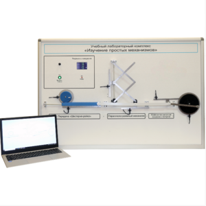 Учебный лабораторный комплекс «Изучение простых механизмов» - fgospostavki.ru - Хабаровск