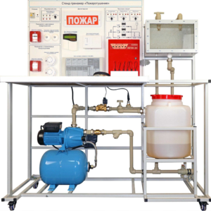 Стенд-тренажер "Пожаротушение" - fgospostavki.ru - Хабаровск