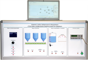 Комплект учебно-лабораторного оборудования «Система управления микроклиматом фермы» - fgospostavki.ru - Хабаровск