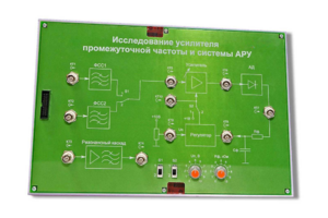 Сменная панель «Исследование усилителя промежуточной частоты и системы АРУ» - fgospostavki.ru - Хабаровск