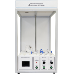 Учебный стенд «Волновая оптика» - fgospostavki.ru - Хабаровск