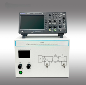 Стенд "Изучение явления гистерезиса ферромагнетиков" - fgospostavki.ru - Хабаровск