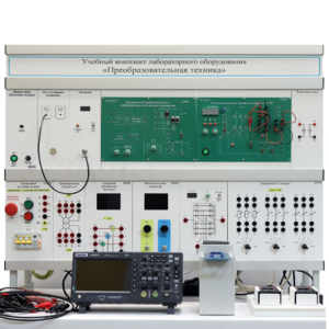 Учебный комплект лабораторного оборудования «Преобразовательная техника»  - fgospostavki.ru - Хабаровск
