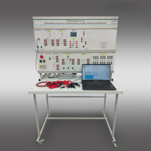 Лабораторный стенд «Релейная защита и автоматика систем электроснабжения»  - fgospostavki.ru - Хабаровск