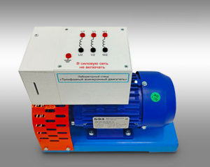 Лабораторный стенд «Трехфазный асинхронный двигатель»  - fgospostavki.ru - Хабаровск