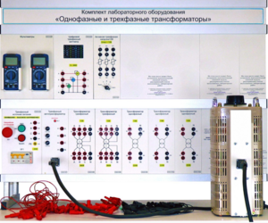Комплект лабораторного оборудования «Однофазные и трехфазные трансформаторы»  - fgospostavki.ru - Хабаровск