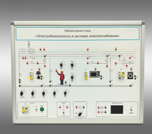 Лабораторный стенд «Электробезопасность в системах электроснабжения»  - fgospostavki.ru - Хабаровск