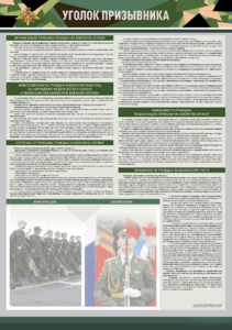 Стенд-уголок "Уголок призывника" - fgospostavki.ru - Хабаровск