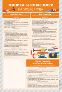 Стенд-уголок "Техника безопасности на уроках труда" - fgospostavki.ru - Хабаровск